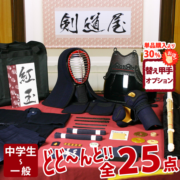 剣道屋 【新入生応援】小中高生向 防具一式 全15点『飛燕』 剣道
