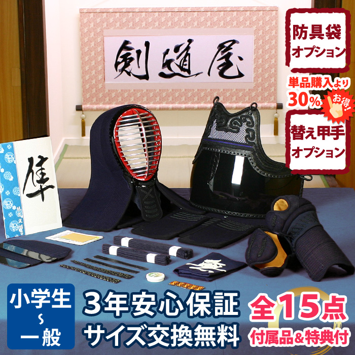 新入生応援】小中高生向防具一式 全15点『隼』6ミリピッチ刺し