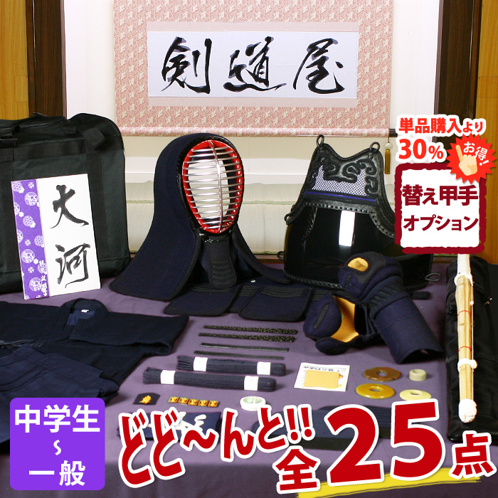 剣道防具セット　5点 新入生応援】中高生向 剣道フルセット全25点『大河』5ミリ刺し