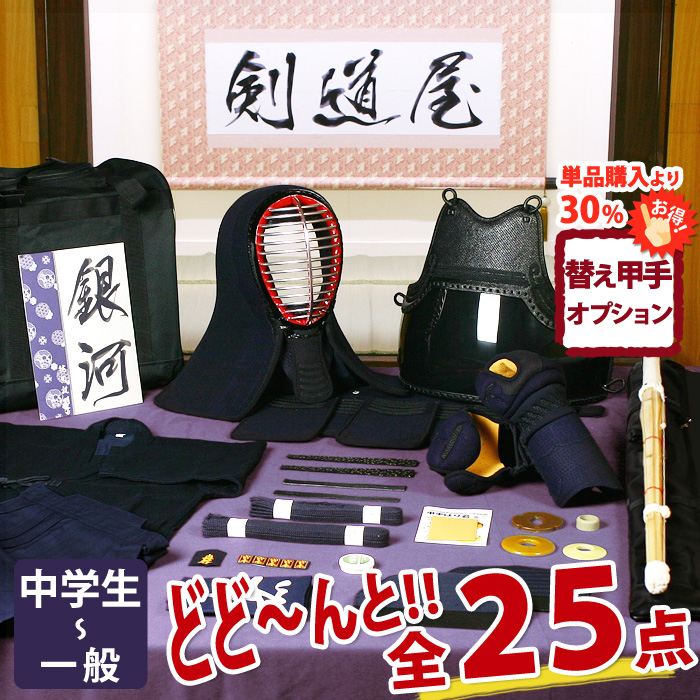 剣道　防具　一式　2022年5月購入　数回使用　高校生用 新入生応援】中高生向 剣道フルセット全25点『銀河』5ミリ刺し