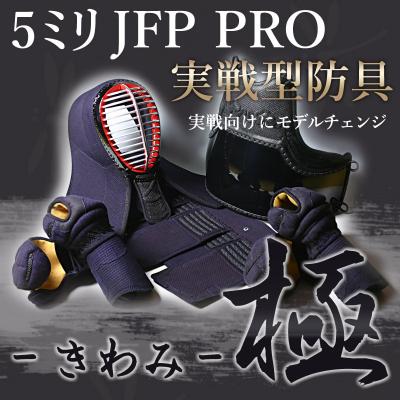 剣道防具セット5ミリピッチ刺しPRO「極〜きわみ〜」