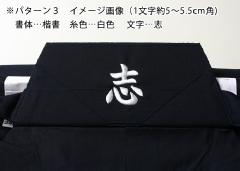 ●袴腰板刺繍　パターン３（外側・中央位置　１文字［5-5.5cm角　目安］）