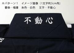 ●袴腰板刺繍　パターン１（外側・上半分位置　１−３文字［3cm角　目安］）