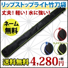 剣道防具袋●リップストップライト竹刀袋