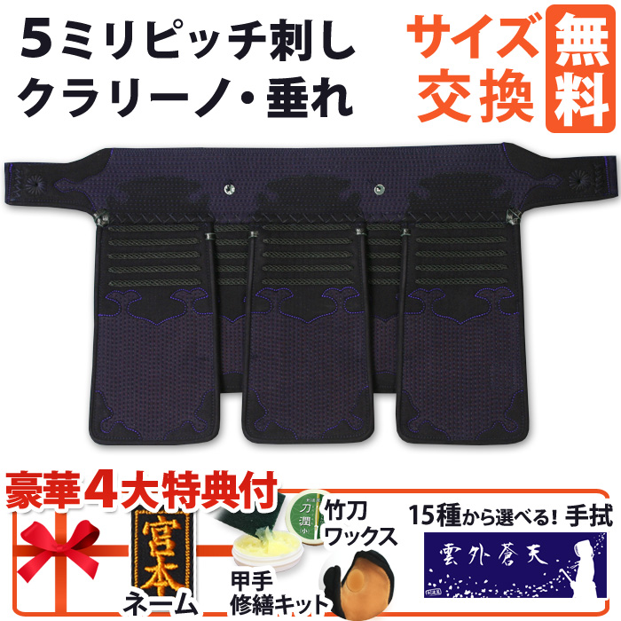 剣道屋] 中高生・一般向 垂れ 5ミリ刺しクラリーノ 雲形張革 擦れ止め