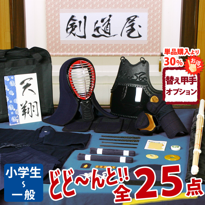 新入生応援】小中高生向 剣道フルセット全25点『天翔』[防具一式