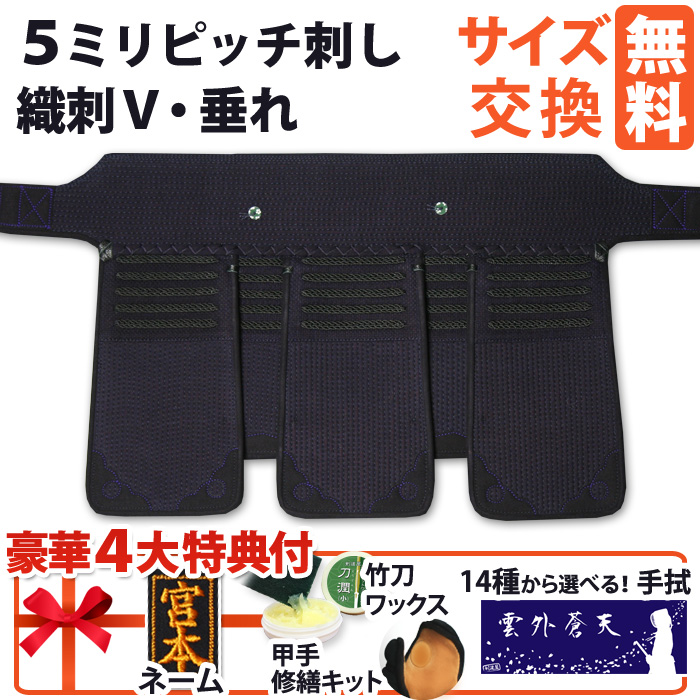 剣道 垂れ ○5ミリジャストフィットピッチ刺し 織刺V[Td