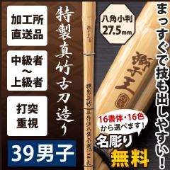 【加工所直送品】《獅子王　SISIOU》　特製真竹古刀造り八角　39サイズ　柄27.5mm　[M5L]