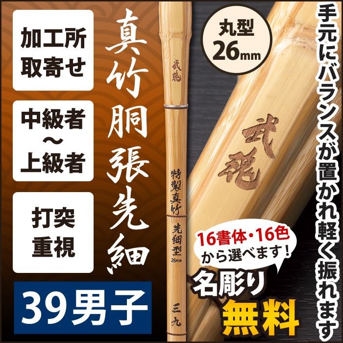 加工所取寄せ品】【新基準対応】 竹刀《○武魂 BUKON》 真竹胴張先細