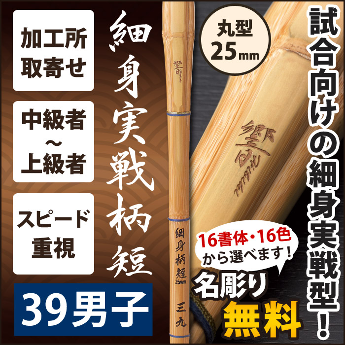 加工所取寄せ品】【新基準対応】 竹刀《○響 HIBIKI》 細身実戦