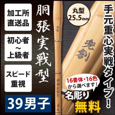 【加工所直送品】《兜割　KABUTOWARI》　胴張実戦型　39サイズ　柄25.5mm　[K1G]