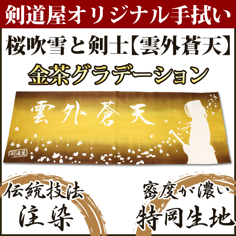 市場 面手拭 手ぬぐい 青雲之志 剣道具商
