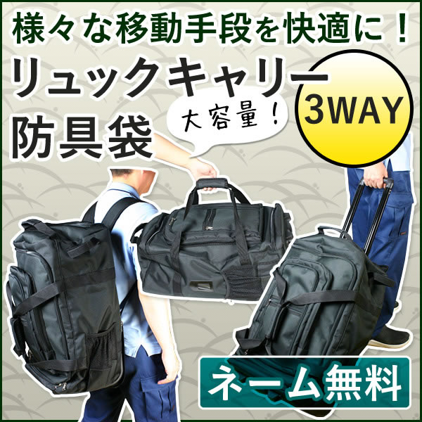 防具袋●リュックキャリー3way防具袋(バッグ)