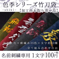 【加工所取寄せ品】【SHIKI 色季シリーズ】帆布生地専用・名前刺繍オプション料金