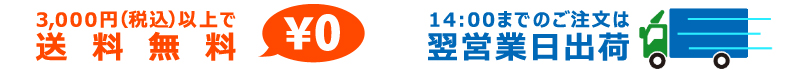 税込み3,000円以上で送料無料！平日14時までのご注文で翌営業日発送！