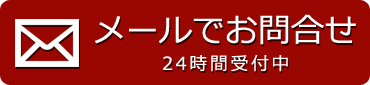 メールでお問い合わせ