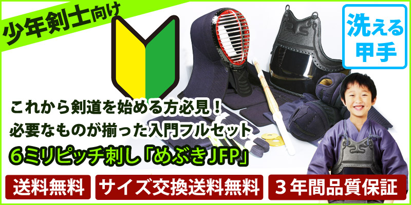 剣道防具入門セット6ミリピッチ刺し「いぶき JFP (ジャストフィットピッチ)」