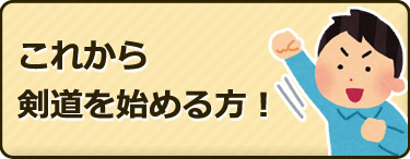 これから剣道を始める方