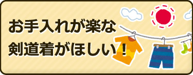 お手入れが楽な剣道着が欲しい