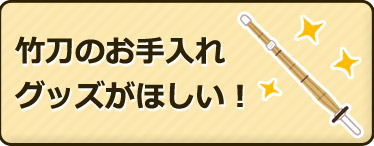 竹刀のお手入れグッズが欲しい