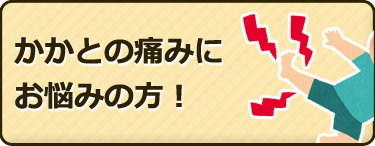 かかとの痛みにお悩みの方