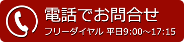 お電話でお問い合わせ